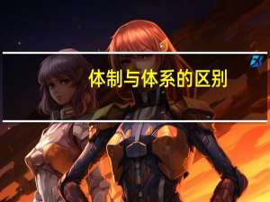 体制与体系的区别