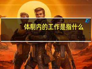 体制内的工作是指什么