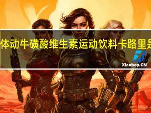 体动 牛磺酸维生素运动饮料卡路里是多少