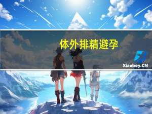 体外排精避孕
