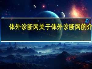 体外诊断网 关于体外诊断网的介绍
