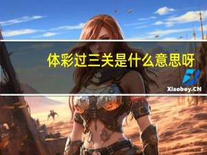 体彩过三关是什么意思呀