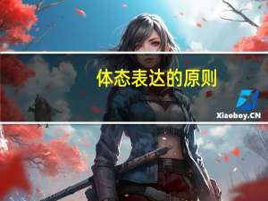体态表达的原则