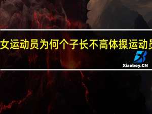 体操女运动员为何个子长不高 体操运动员为什么矮