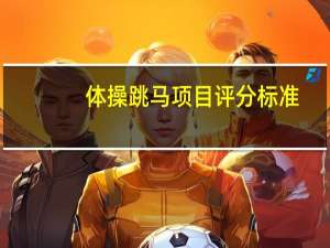 体操跳马项目评分标准