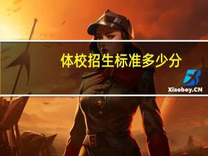 体校招生标准多少分（体校招生标准是多少）