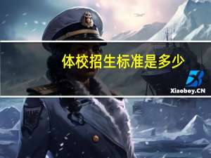 体校招生标准是多少