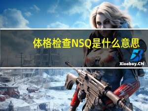 体格检查NSQ是什么意思
