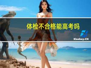 体检不合格能高考吗