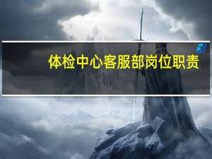 体检中心客服部岗位职责