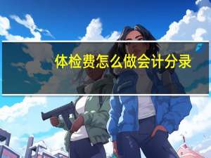 体检费怎么做会计分录