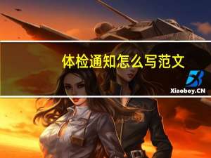 体检通知怎么写范文（体检通知怎么写）