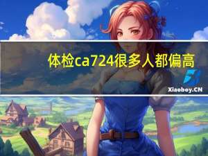 体检ca724很多人都偏高（体检ca724单项偏高怎么回事）