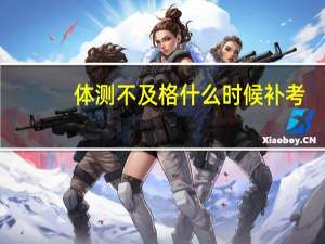 体测不及格什么时候补考
