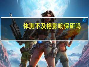 体测不及格影响保研吗