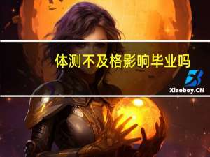 体测不及格影响毕业吗