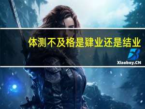 体测不及格是肄业还是结业