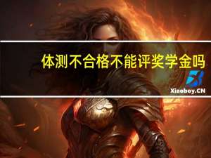 体测不合格不能评奖学金吗