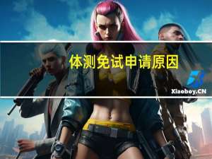 体测免试申请原因