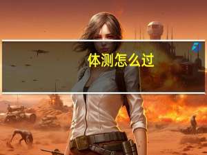 体测怎么过