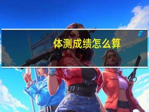 体测成绩怎么算