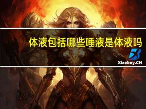 体液包括哪些唾液是体液吗（体液包括哪些）