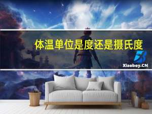 体温单位是度还是摄氏度（体温单位）
