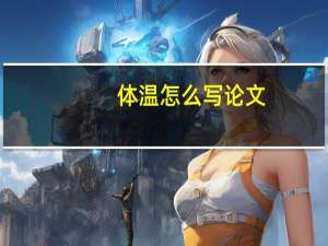 体温怎么写论文