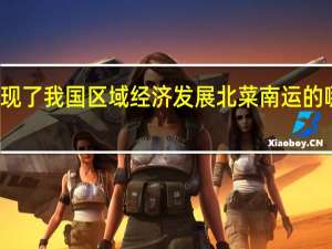 体现了我国区域经济发展北菜南运的哪些特点