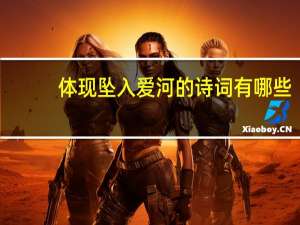 体现坠入爱河的诗词有哪些