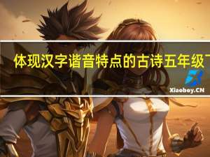 体现汉字谐音特点的古诗五年级下册（体现汉字谐音特点的古诗）