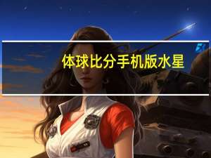 体球比分手机版 水星（体球比分）
