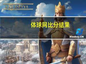 体球网比分结果（体球网比分）