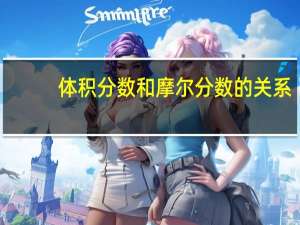 体积分数和摩尔分数的关系