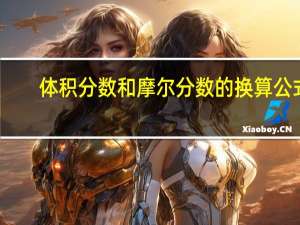 体积分数和摩尔分数的换算公式