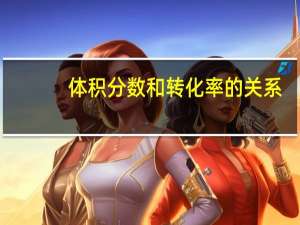 体积分数和转化率的关系（体积分数）
