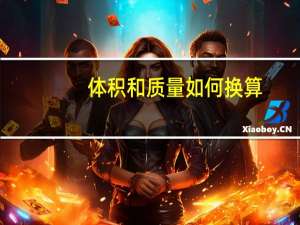体积和质量如何换算