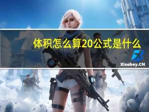 体积怎么算 公式是什么