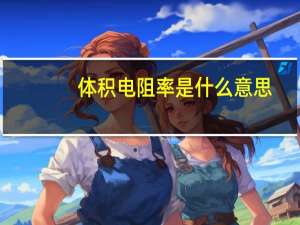 体积电阻率是什么意思（体积电阻率）