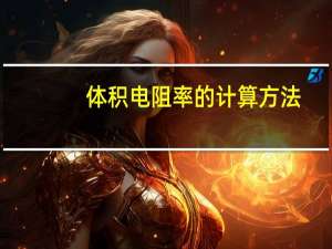 体积电阻率的计算方法（体积电阻率）