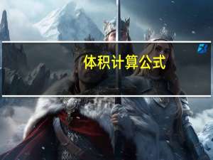 体积计算公式