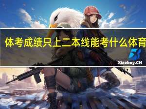 体考成绩只上二本线能考什么体育大学