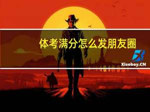 体考满分怎么发朋友圈