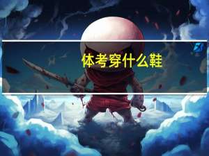 体考穿什么鞋