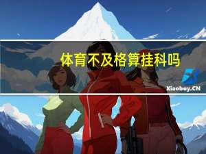 体育不及格算挂科吗