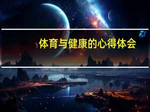 体育与健康的心得体会