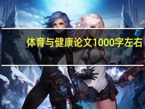 体育与健康论文1000字左右（体育与健康论文1000字）