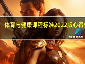 体育与健康课程标准2022版心得体会
