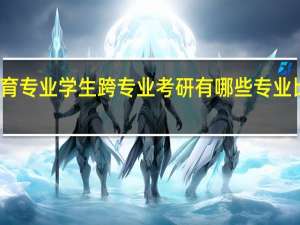 体育专业学生跨专业考研有哪些专业比较适合