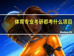 体育专业考研都考什么项目